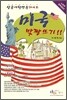 미국 맞짱뜨기