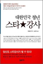 대한민국 청년 스타강사