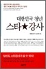 대한민국 청년 스타강사