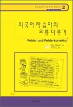 외국어 학습자의 오류 다루기