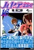 ハヤテのごとく! 16