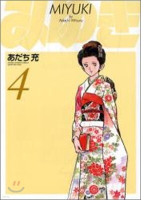 みゆき 新裝版 4