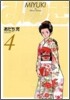 みゆき 新裝版 4