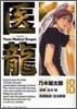 醫龍 18
