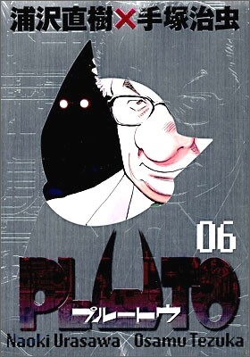 PLUTO 豪華版 6