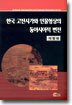 한국 고전시가와 인물형상의 동아시아적 변전