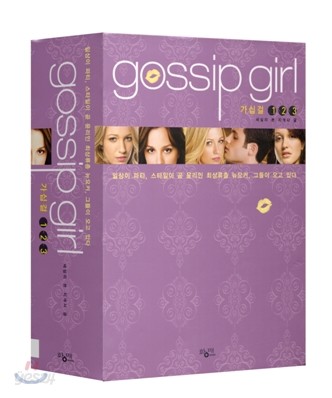 gossip girl 가십 걸 1 &#183; 2 &#183; 3권 SET