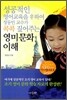 성공적인 영어교육을 위하여 정동빈 교수가 콕콕 짚어주는 영미문화 이해
