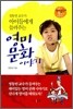 정동빈 교수가 아이들에게 들려주는 영미 문화이야기