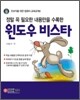 정말 꼭 필요한 내용만을 수록한 윈도우 비스타