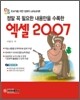 정말 꼭 필요한 내용만을 수록한 엑셀 2007