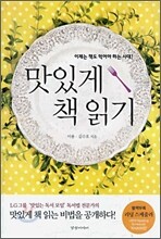 맛있게 책 읽기 - 이제는 책도 맛있게 읽는 시대!