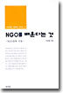 NGO를 배운다는 것