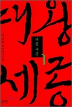 대왕세종 1