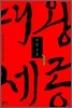 대왕세종 1