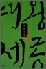 대왕세종 2