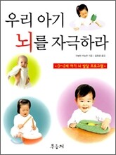 우리 아기 뇌를 자극하라