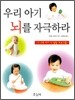 우리 아기 뇌를 자극하라