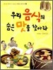 우리 음식의 숨은 맛을 찾아라