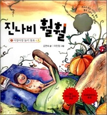 진나비 훨훨 1