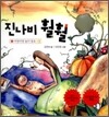 진나비 훨훨 1