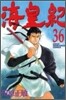 海皇紀 36