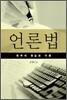 언론법