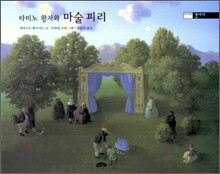 타미노 왕자와 마술 피리