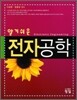 알기쉬운 전자공학