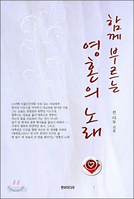 함께 부르는 영혼의 노래