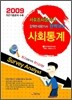 사회통계