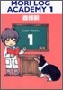 MORI LOG ACADEMY(1)