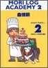 MORI LOG ACADEMY(2)１年のケ-キ元旦に飽き