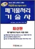 신편 폐기물처리기술사