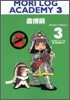 MORI LOG ACADEMY(3)日のないところに書け無理絶えず