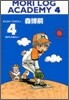 MORI LOG ACADEMY(4)投げたらあかん!