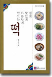 쉽게 맛있게 아름답게 만드는 떡