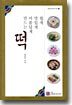 쉽게 맛있게 아름답게 만드는 떡