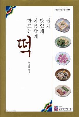 쉽게 맛있게 아름답게 만드는 떡