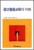 광고활용교육의 이해