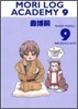 MORI LOG ACADEMY(9)おあとがよろしいようで