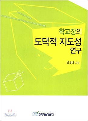 학교장의 도덕적 지도성 연구