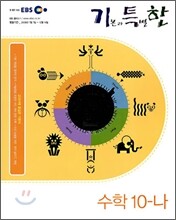 EBS 기특한 수학 10-나 고1 (2008년)