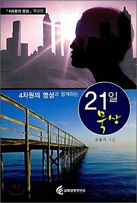 4차원의 영성과 함께 하는 21일 묵상