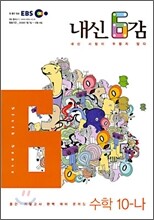 EBS 내신 6감 수학10-나 고1 (2008-2)