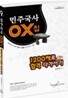 민주국사 OX집 1200제로 합격 다가서기