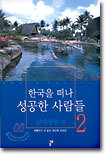 한국을 떠나 성공한 사람들