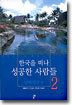한국을 떠나 성공한 사람들