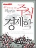 주식경제학