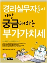 경리실무자들이 가장 궁금해하는 부가가치세